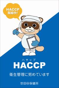 HACCPステッカー2