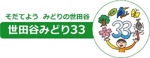 「世田谷みどり33」ロゴマーク（横）