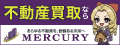 株式会社マーキュリーのバナー広告