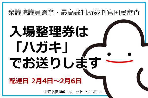 選挙に関するお知らせ。入場整理券は「ハガキ」でお送りします。配達日は2月4日から2月6日です。