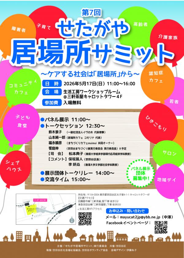 居場所サミット