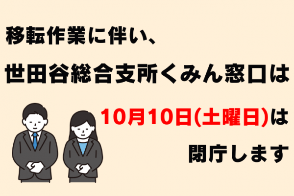 世田谷総合支所くみん窓口閉庁のおしらせ