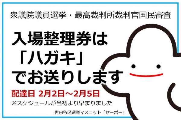 選挙に関するお知らせ。入場整理券は「ハガキ」でお送りします。配達日は2月5日から2月5日です。