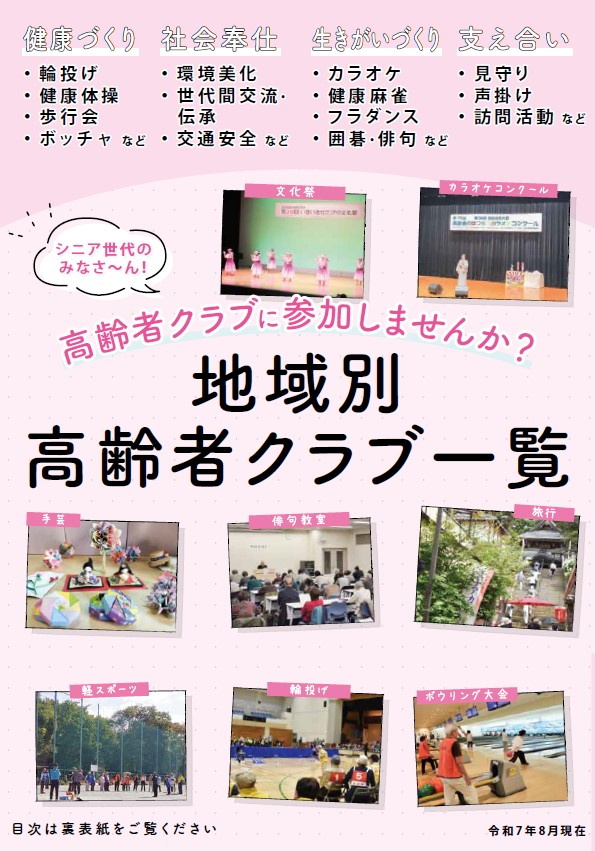 高齢者クラブ一覧表紙