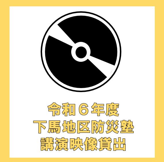 防災塾講演映像貸出