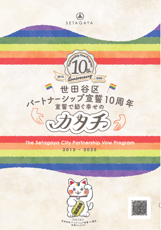 パートナーシップ宣誓10周年記念リーフレット