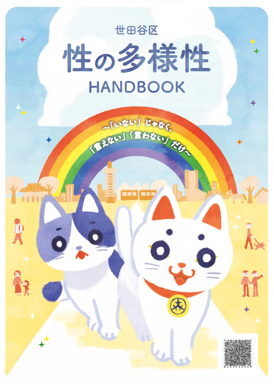 性の多様性HANDBOOK（表紙）