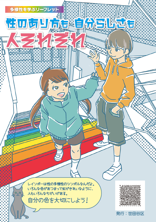 多様性を学ぶリーフレット（表紙）
