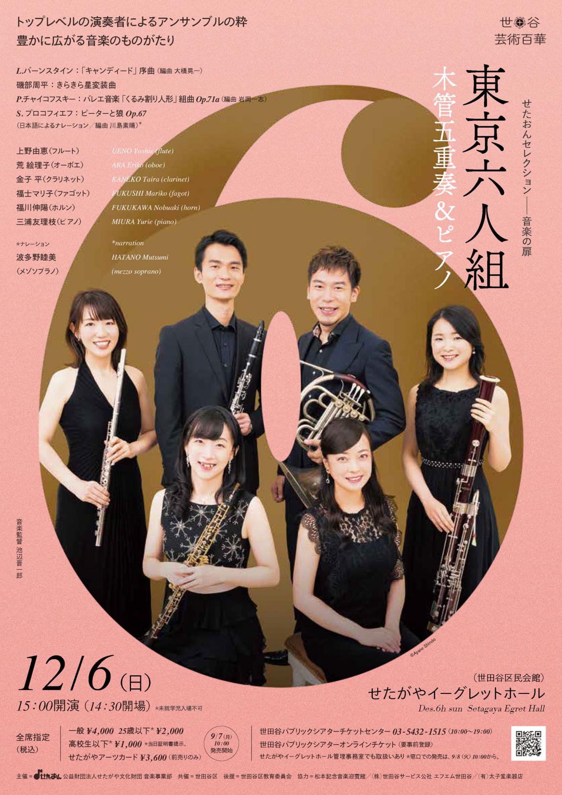 東京六人組