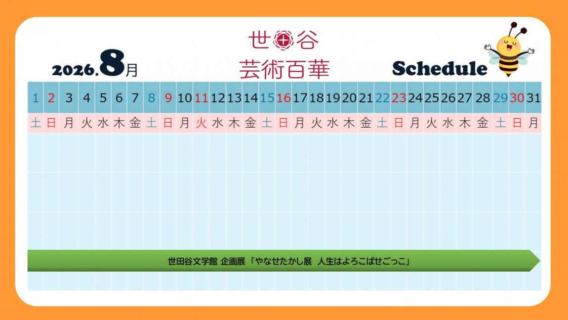 ８月