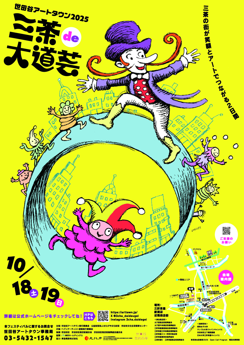 三茶de大道芸