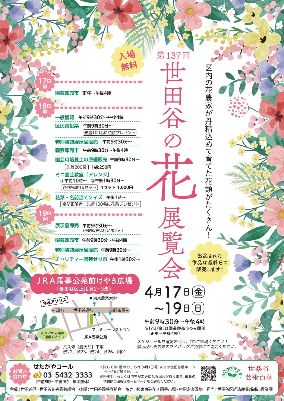 第137回花の展覧会