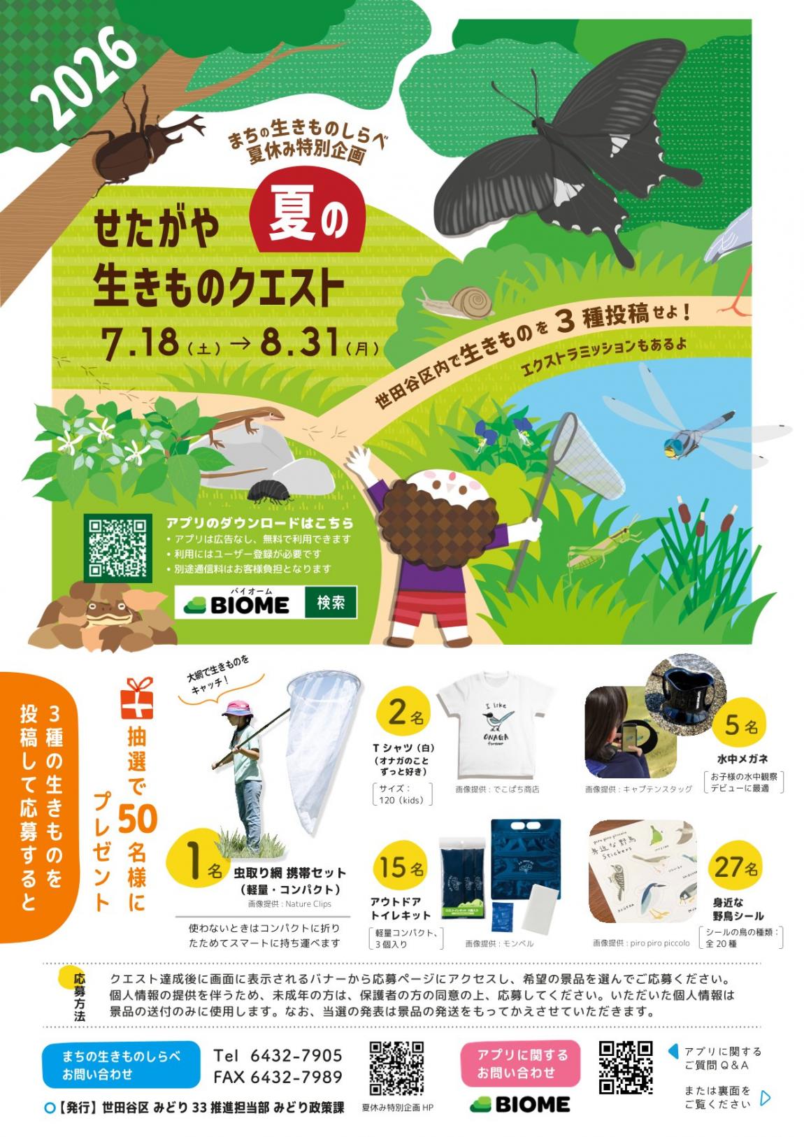 まちの生きものしらべ