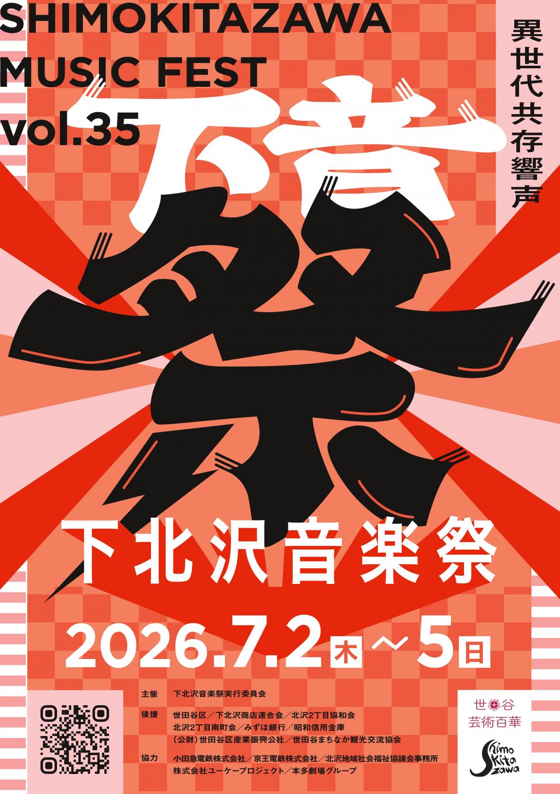 下北沢音楽祭