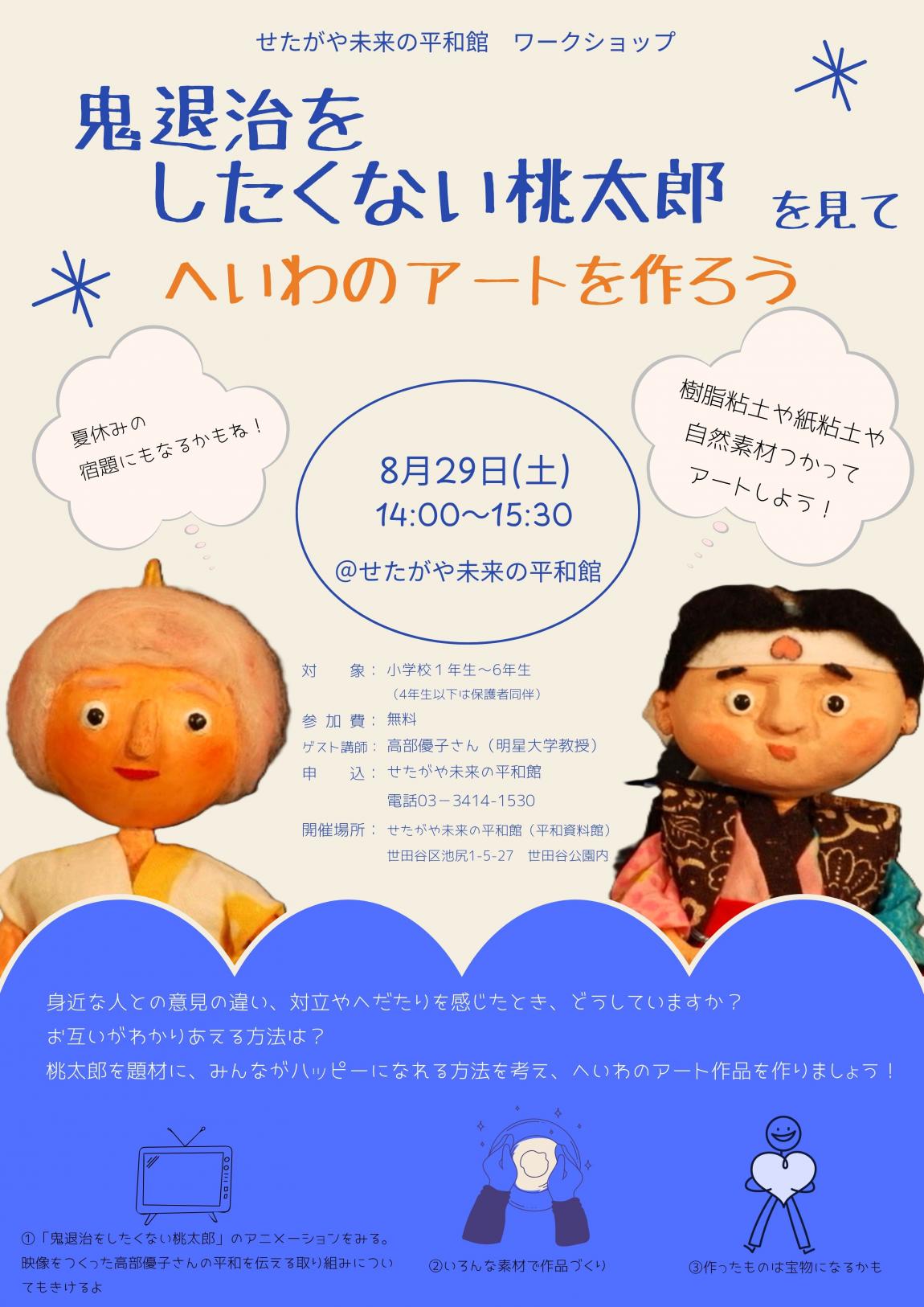 鬼退治したくない桃太郎を見て平和のアート作品をつくろう!ちらし画像