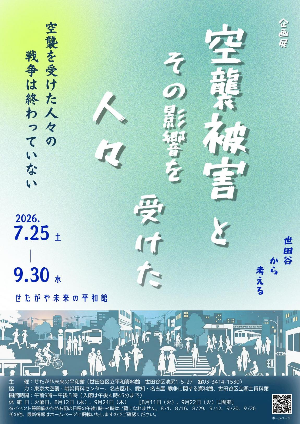 空襲被害とその影響を受けた人々・表面
