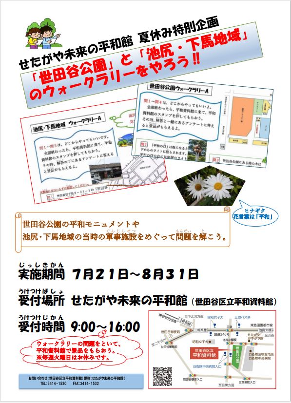 「世田谷公園」と「池尻・下馬地域」のウォークラリーをやろう！ちらし