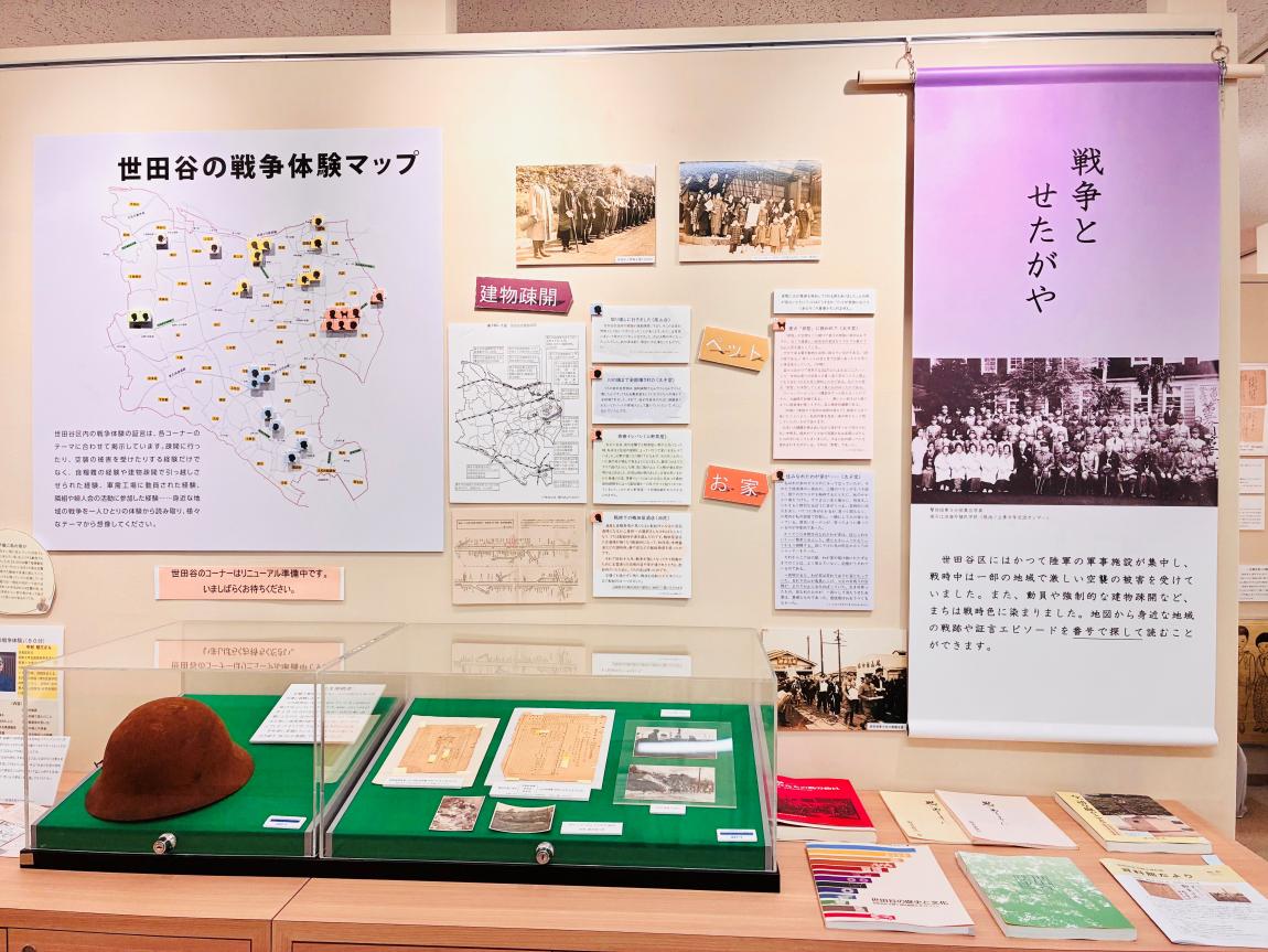 戦争とせたがやコーナー