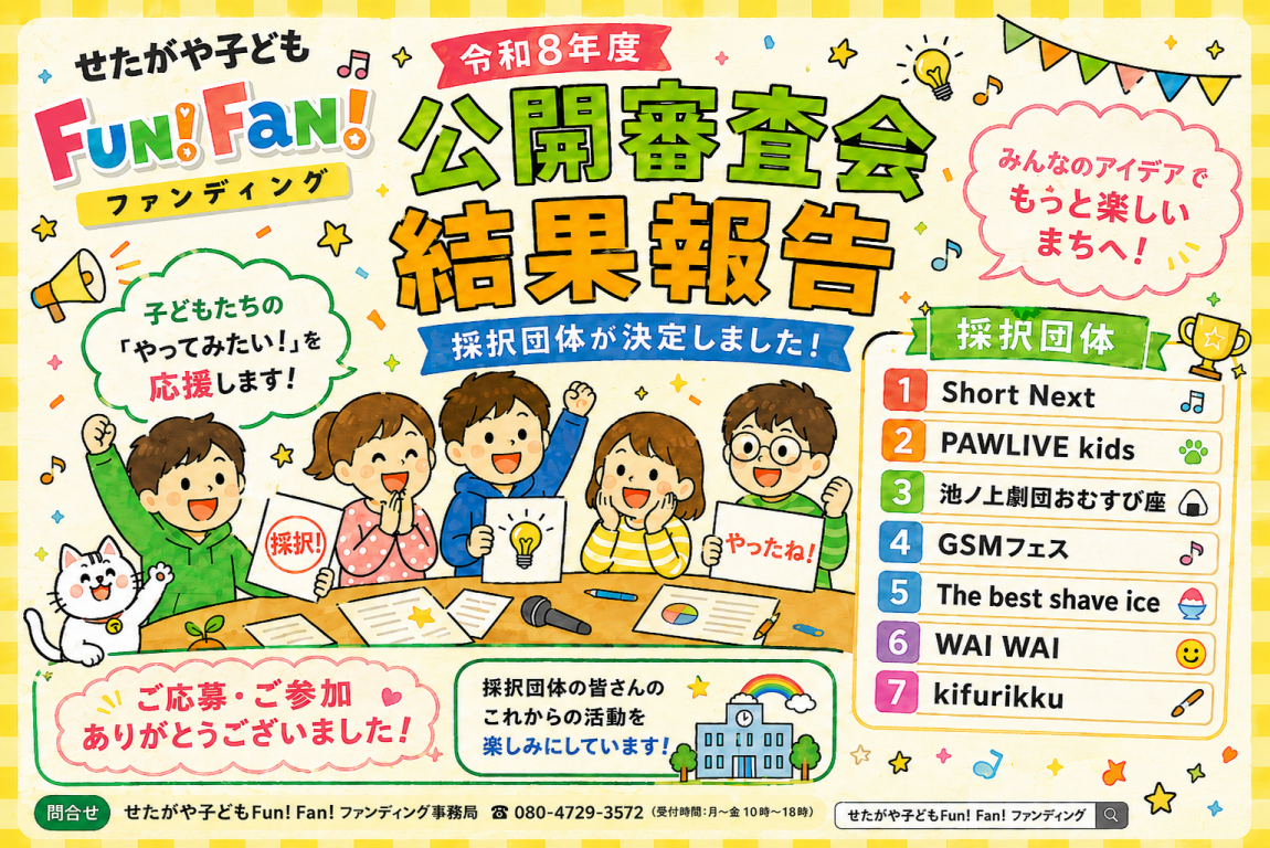 公開審査会で7団体が採択されました