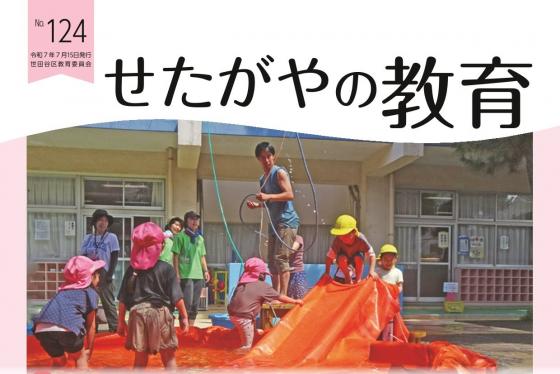 せたがやの教育124号_表紙