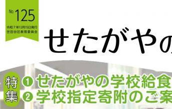 せたがやの教育125号_表紙
