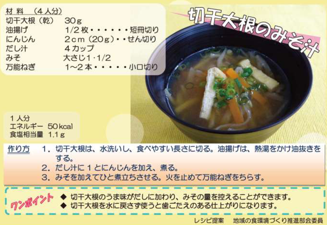 切干大根のみそ汁