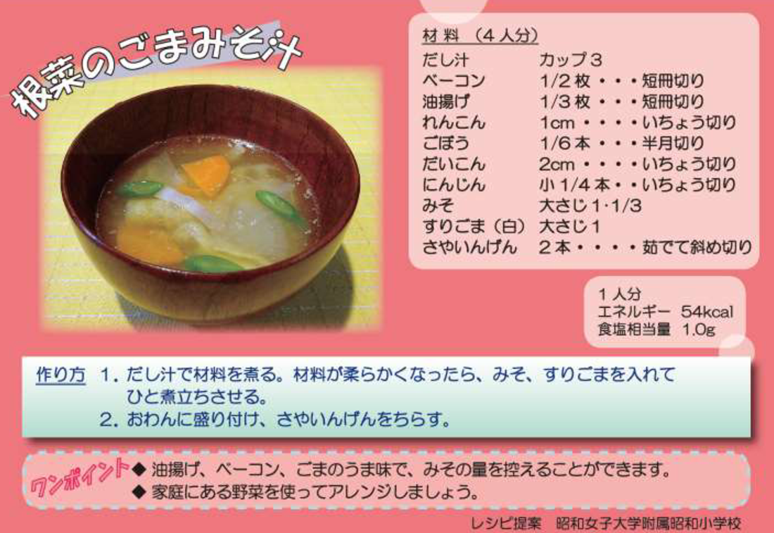 根菜のごまみそ汁