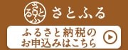 さとふるへのリンク画像