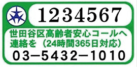 杖など身の回りの物に貼ってください