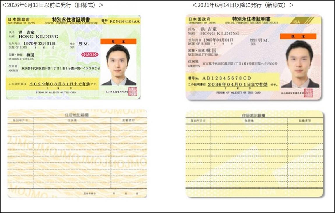 特別永住者証明書_新旧様式
