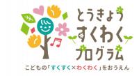 すくわくプログラム