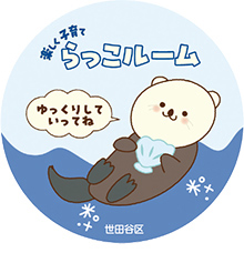 「らっこルーム」