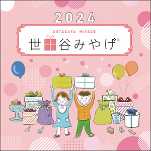 「世田谷みやげのパンフレット」
