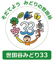 世田谷みどり33
