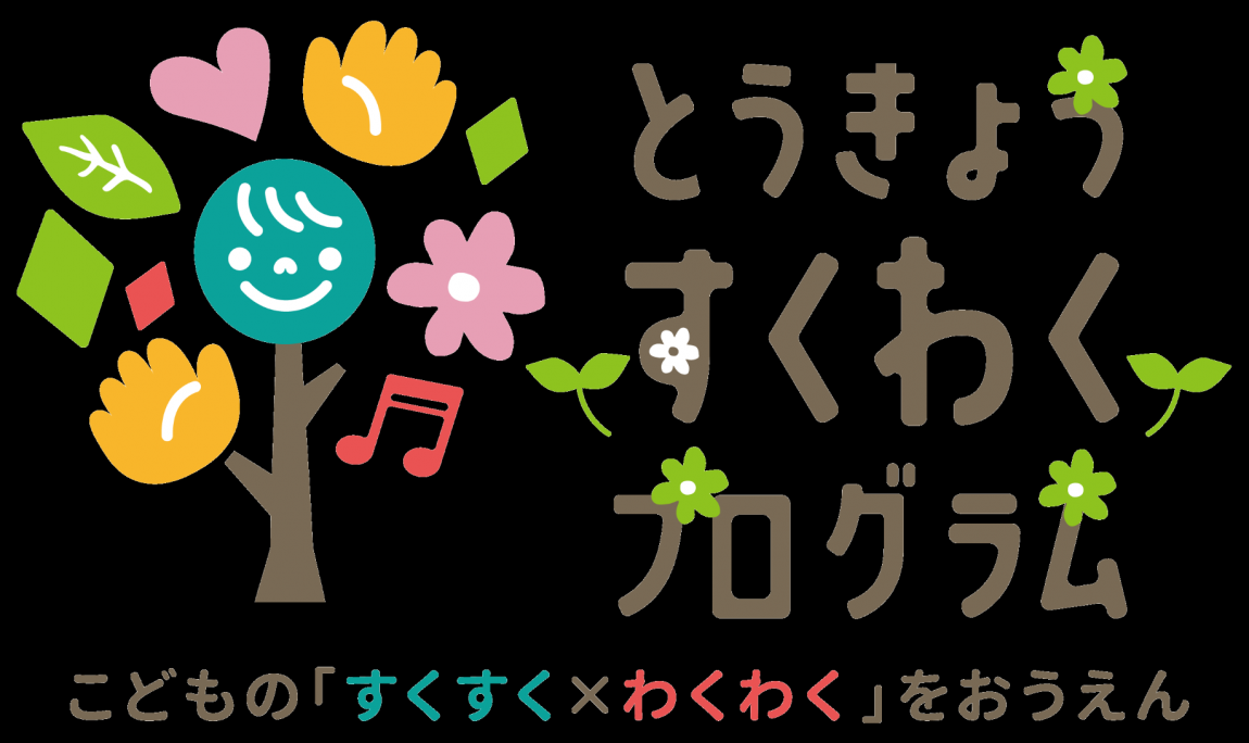とうきょうすくわくプログラムイラスト