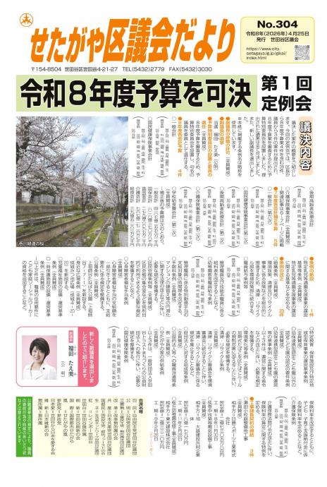 せたがや区議会だよりNo.304
