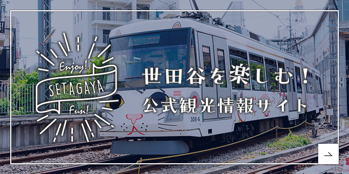 世田谷を楽しむ！公式観光情報サイト