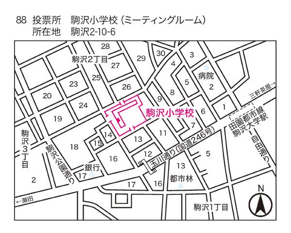 駒沢小学校（第88投票区）