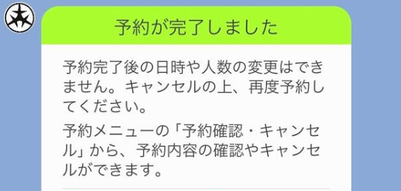 LINE予約完了画面