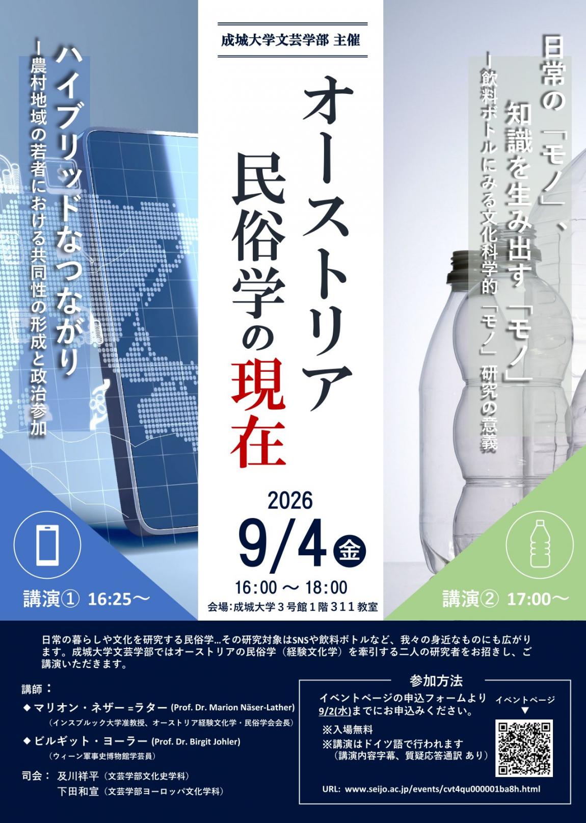 2026「オーストリア民俗学の現在」チラシ1