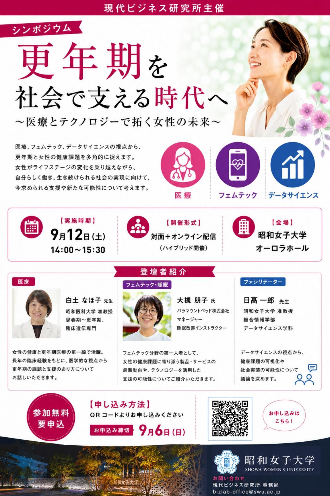 昭和女子大学「更年期を社会で支える時代へ」シンポジウム開催