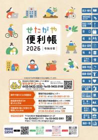 世田谷便利帳2026の表紙