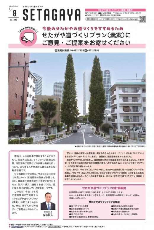 令和8年1月8日せたがや道づくりプラン（素案）特集号表紙