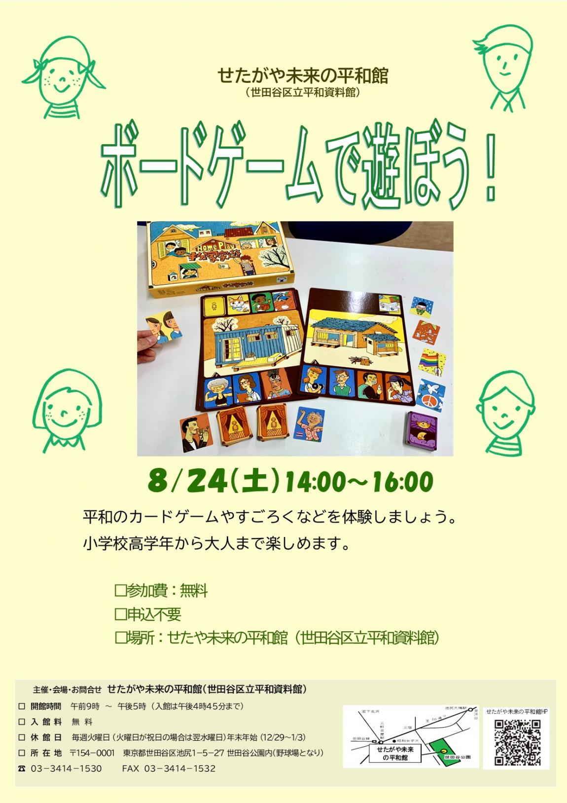 平和のボードゲームで遊ぼう！