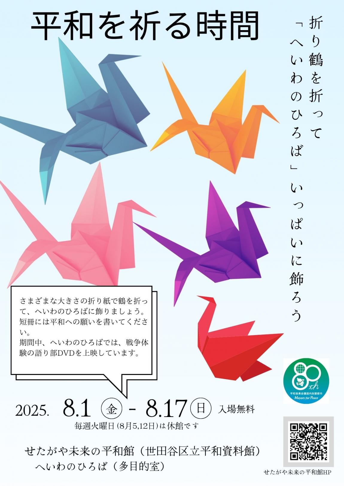平和の折り鶴を折って「へいわのひろば」いっぱいに飾ろう