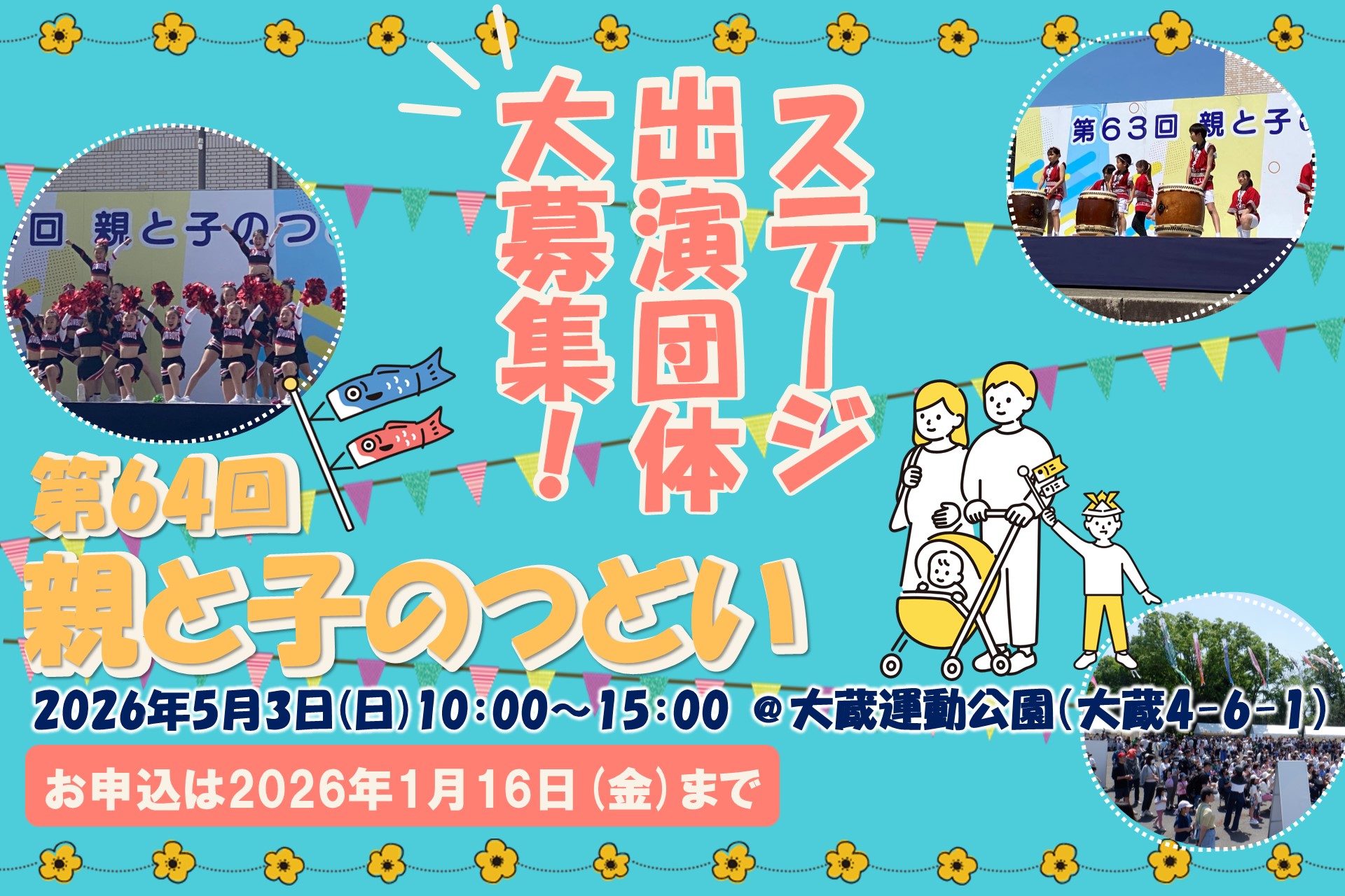 第64回親と子のつどいステージ公募バナー