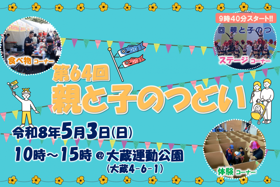 第64回親と子のつどい