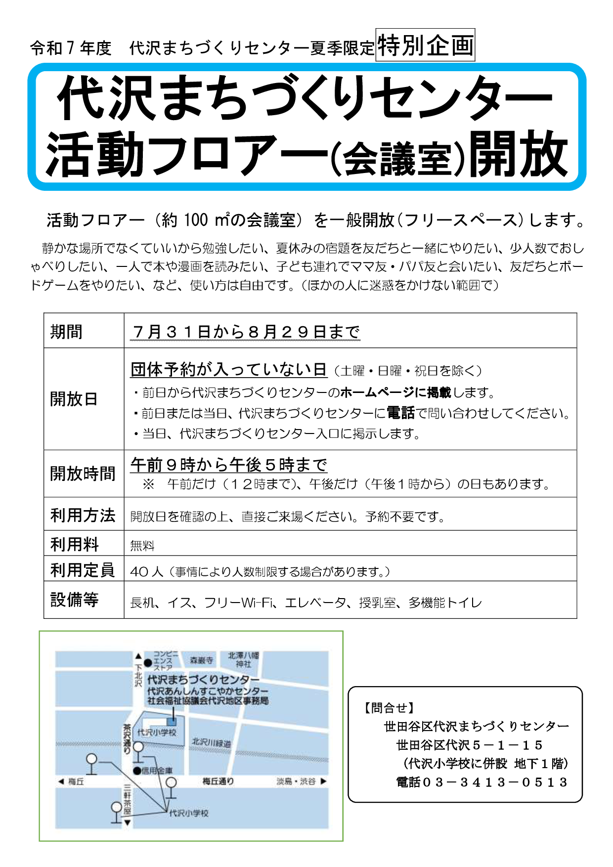代沢まちづくりセンター活動フロアー（会議室）開放チラシ