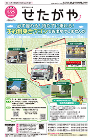 区のおしらせ「せたがや」5月25日号（PDFを開きます）