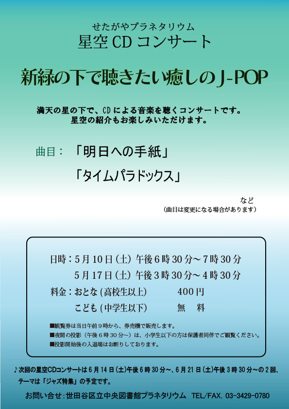 星空CDコンサート5月